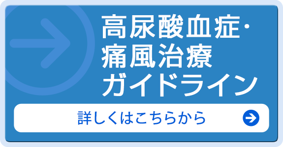 高尿酸血症・痛風治療ガイドライン