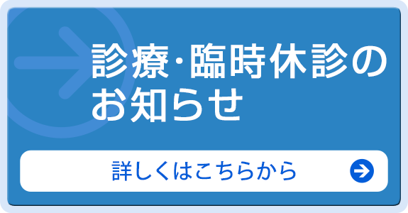 診療・臨時休診のお知らせ