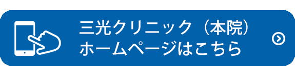 99 苦しくない胃内視鏡検査 東京都大田区の内科 三光クリニック蒲田駅前院 苦しくない胃内視鏡検査 痛くない 大腸内視鏡検査 日帰り手術 すい臓 肝臓 胆のうの病気やがん 日帰り手術