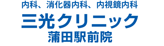 内科、消化器内科、内視鏡内科 三光クリニック蒲田駅前院