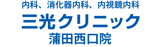 内科、消化器内科、内視鏡内科 三光クリニック蒲田西口院